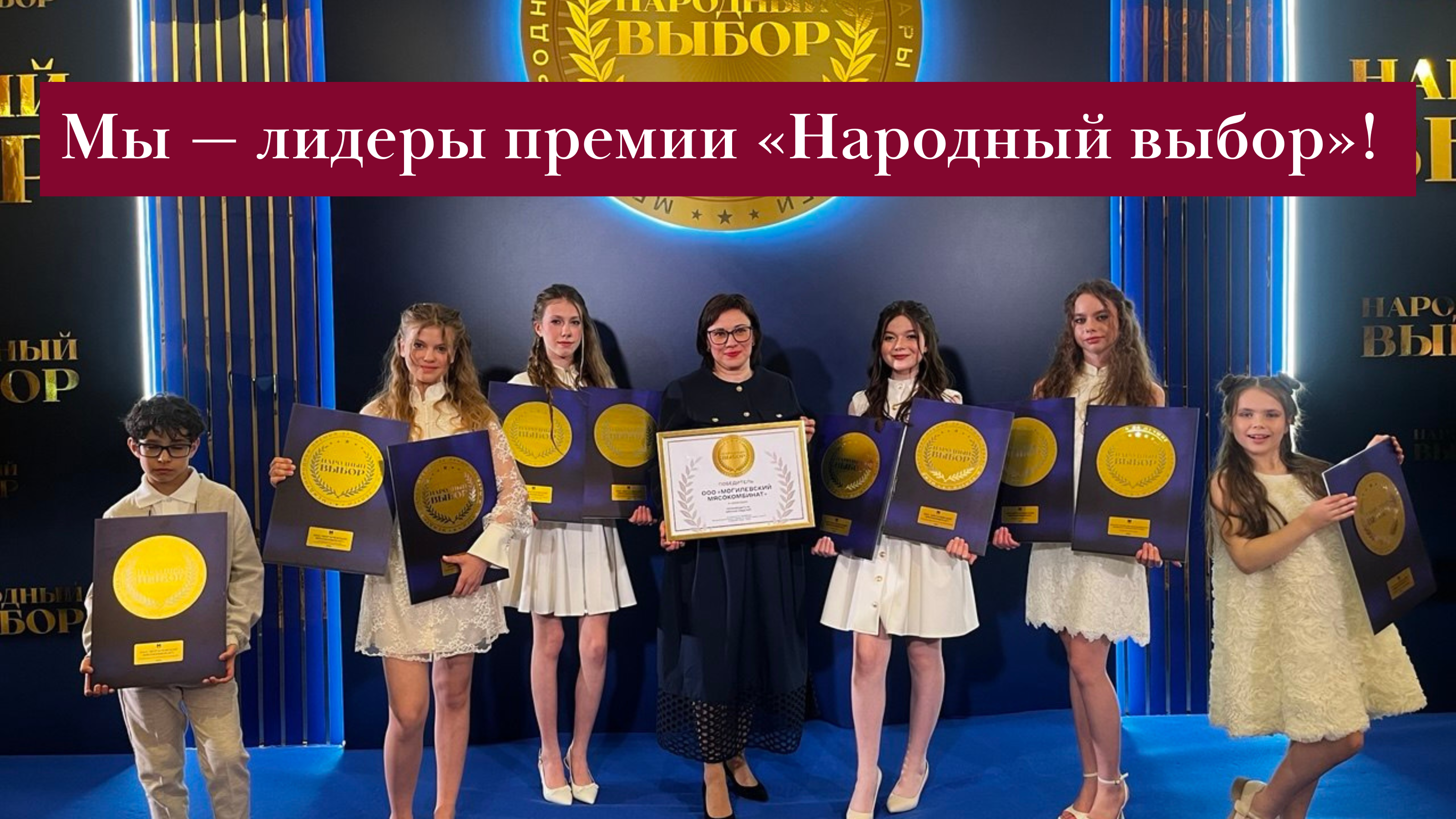 ОАО «Могилевский мясокомбинат» победил сразу в 10 номинациях премии «Народный выбор» 